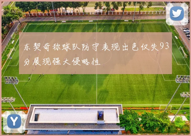 东契奇称球队防守表现出色仅失93分展现强大侵略性