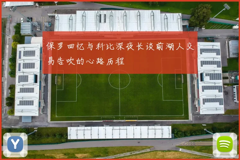 保罗回忆与科比深夜长谈前湖人交易告吹的心路历程