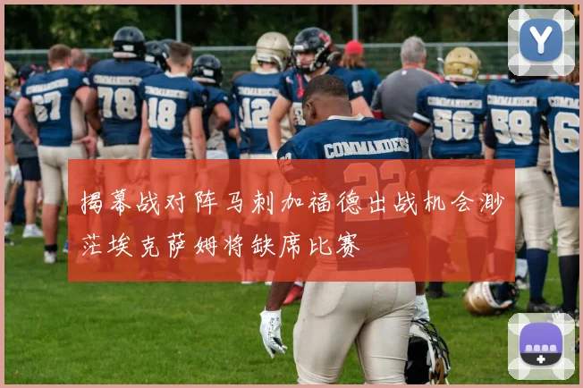 揭幕战对阵马刺加福德出战机会渺茫埃克萨姆将缺席比赛