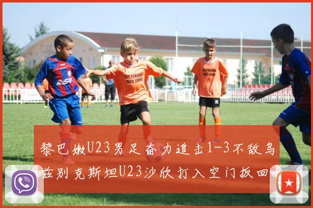 黎巴嫩U23男足奋力追击1-3不敌乌兹别克斯坦U23沙欣打入空门扳回一城