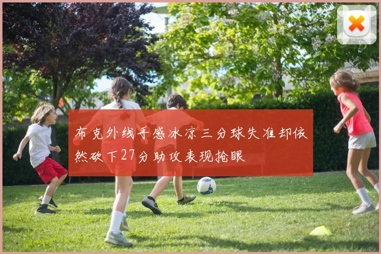 布克外线手感冰凉三分球失准却依然砍下27分助攻表现抢眼