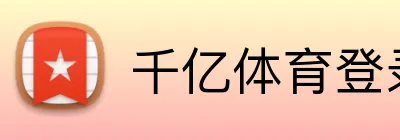 千亿体育登录首页 logo