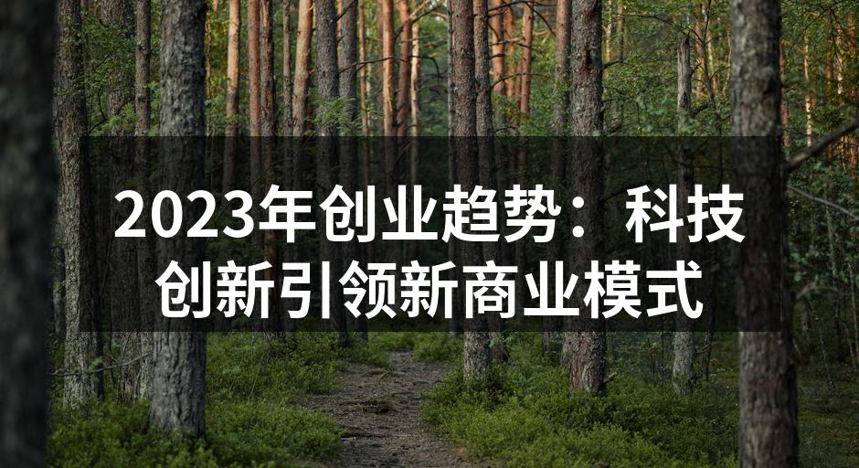 科技创新引领创业风潮