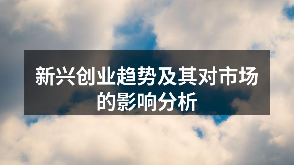 创业趋势分析图