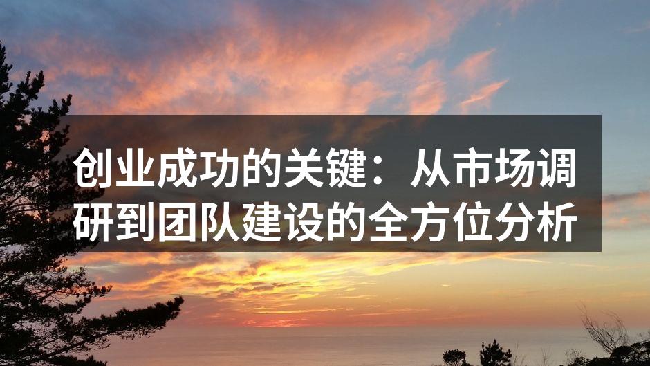 市场调研的重要性