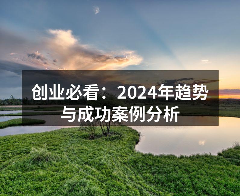 2024年创业趋势分析图